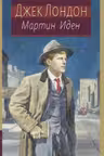 Мартин Иден