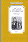 Городок в табакерке
