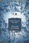 Хребты Безумия. Лавкрафт