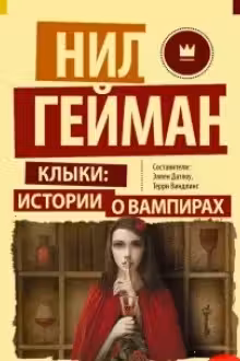Клыки: истории о вампирах. Гейман