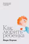Как любить ребенка