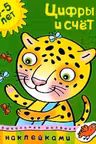 Цифры и счет (4-5 лет)