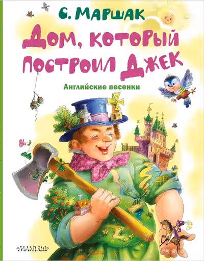 Дом который построил Джек. Английские песенки
