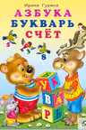 Фламинго. Учебник для малышей. Азбука, букварь, счет