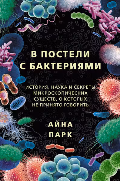 В постели с бактериями