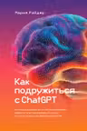 Как подружиться с ChatGPT