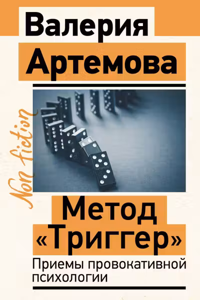 Метод Триггер. Приемы провокативной психологии