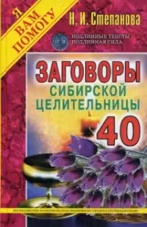 Заговоры сибирской целительницы-40