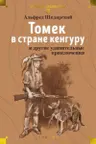 Томек в стране кенгуру и другие удивительные приключения