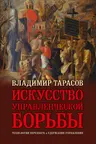ИСКУССТВО УПРАВЛЕНЧЕСКОЙ БОРЬБЫ (иллюстрированное издание)