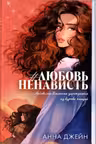 ЛюбовьНенависть