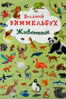 Большой виммельбух. Животные