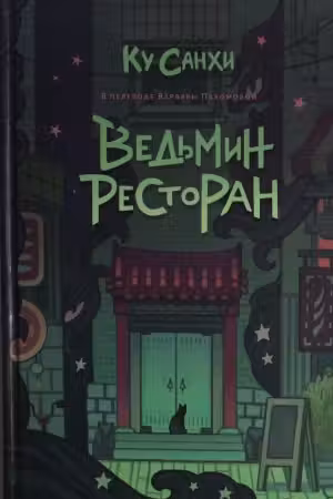 Ведьмин ресторан