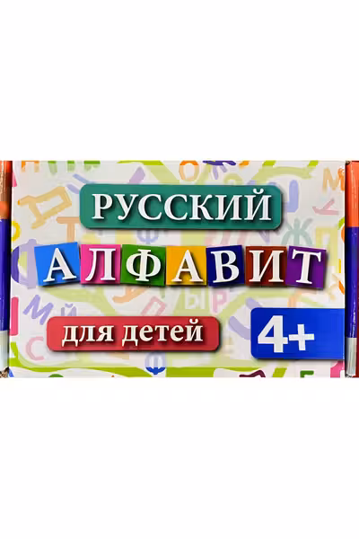 Русский алфавит 4+