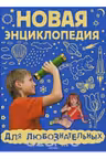Новая энциклопедия для любознательных. Андреева.