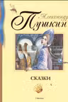 Стихи и сказки. Пушкин