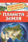 Планета Земля (Энциклопедия для детского сада)