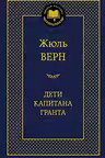 deti-kapitana-granta