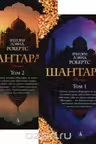 Шантарам. 2 тома