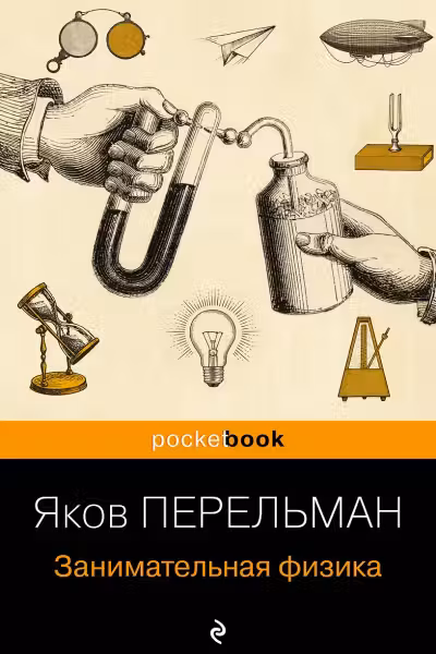 Занимательная физика. Перельман