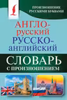 Англо-русский и русско-английский словарь с произношением