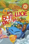 Большое Ралли. Тайна золотого озера