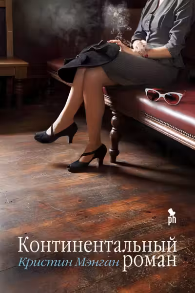 Континентальный роман