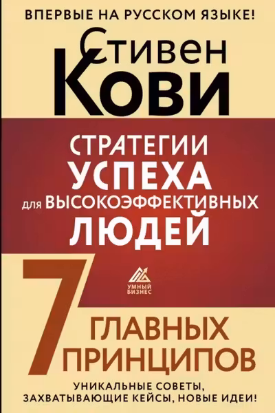 Стратегии успеха для высокоэффективных людей. 7 главных принципов.