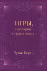 Игры в которые играют люди. Подарочное издание