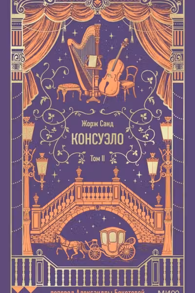 Консуэло. Том 2. Вечные истории