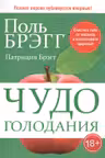 Чудо голодания