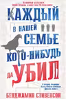 Каждый в нашей семье кого-нибудь да убил