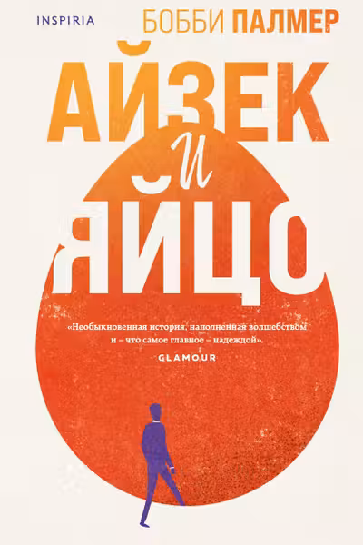 Айзек и яйцо