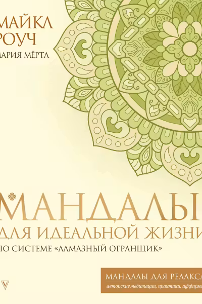 Мандалы для идеальной жизни по системе «Алмазный Огранщик»