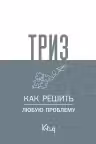 ТРИЗ. Как решить любую проблему