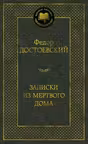 Записки из Мертвого дома