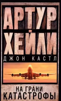 На грани катастрофы. Хейли
