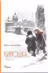 Кирюшка