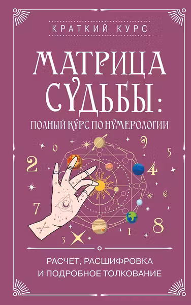 Матрица судьбы: полный курс по нумерологии