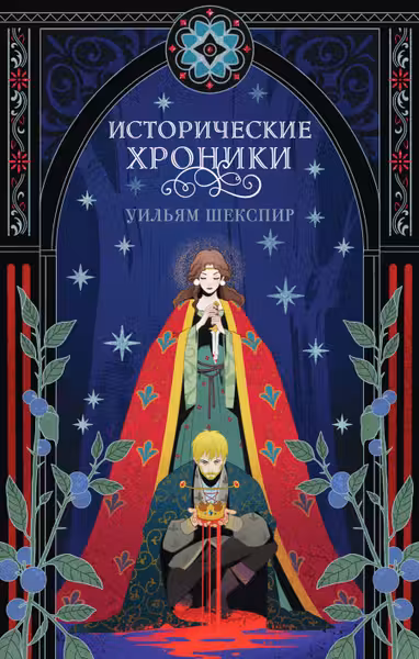 Исторические хроники