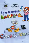 Приключения Карандаша и Самоделкина