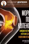 Море по колено. Самодиагностика и лечение боли в коленном суставе