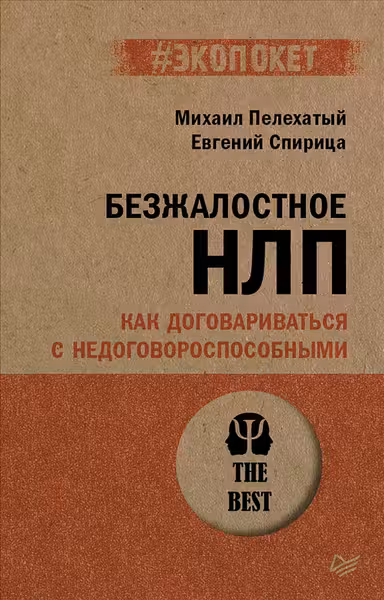 Безжалостное НЛП. Как договариваться с недоговороспособными