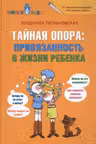 Тайная опора: привязанность в жизни ребенка