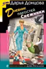Дневник пакостей Снежинки