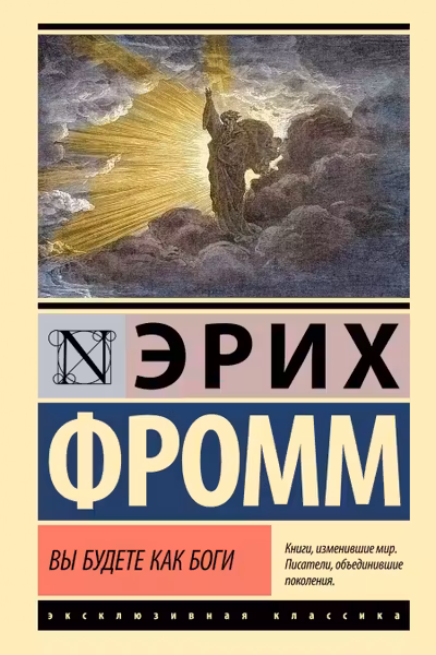Вы будете как боги