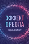 Эффект ореола и другие заблуждения каждого менеджера...