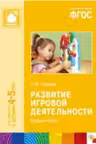 Развитие игровой деятельности. Средняя группа