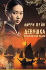 Девушка из цветочной лодки