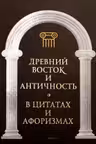 Древний Восток и Античность в цитатах и афоризмах